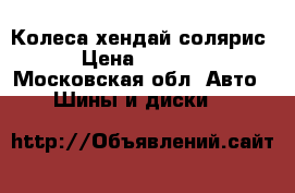 Колеса хендай солярис  › Цена ­ 10 500 - Московская обл. Авто » Шины и диски   